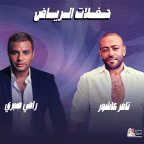 حفلات الرياض - تامر عاشور ورامي صبري
