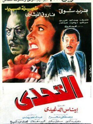 التحدي ( 1988 )