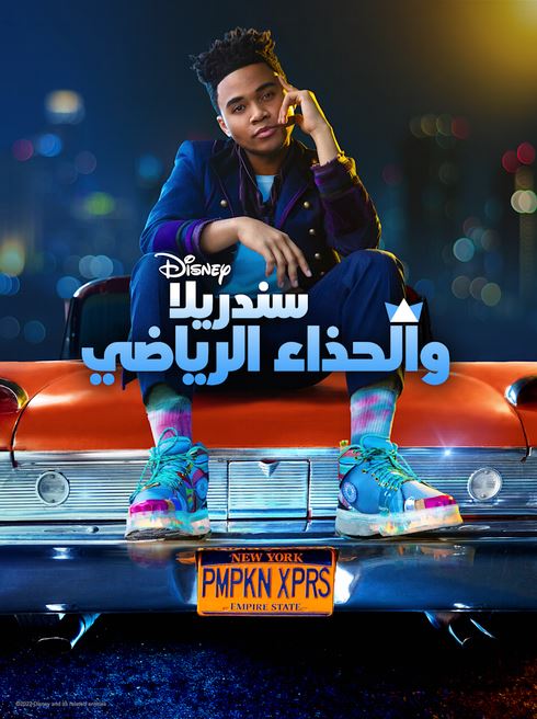 Sneakerella - سندريلا والحذاء الرياضي ( مدبلج للعامية المصرية )