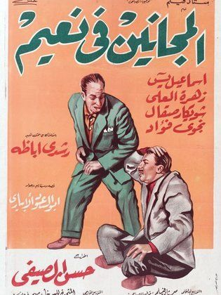 المجانين في نعيم ( 1963 )