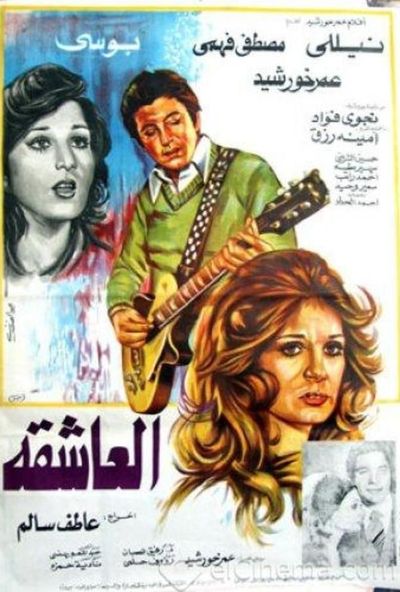 العاشقة ( 1980 )