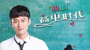 My High School Age (2017)