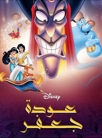 The Return of Jafar - عودة جعفر (مدبلج مصري)