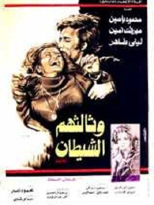 وثالثهم الشيطان (1978)