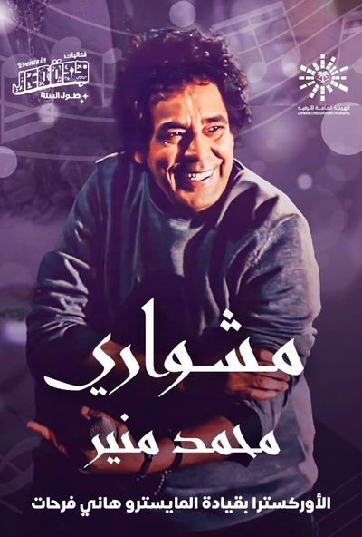 حفلات جدة - مشواري - محمد منير