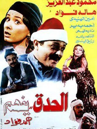 الحدق يفهم (1986)