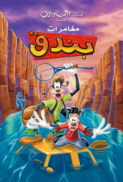 مغامرات بندق ( مدبلج للعامية المصرية )