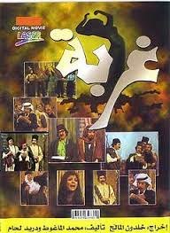 مسرحية غربة ( 1976 )