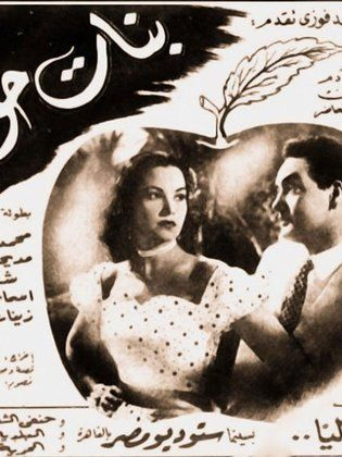 بنات حواء ( 1954 )