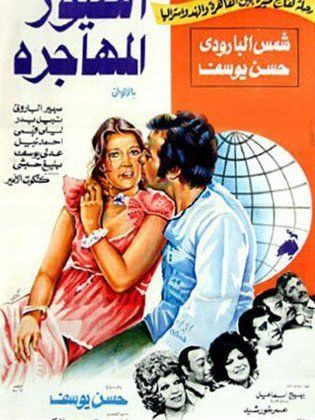 الطيور المهاجرة (1979)