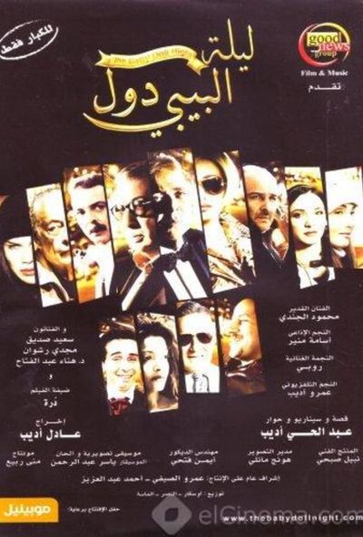 ليلة البيبي دول ( 2008 )
