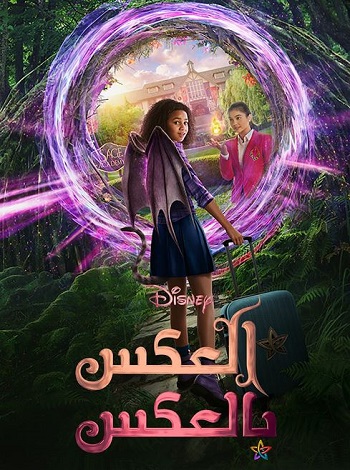 Upside-Down Magic - العكس بالعكس (مدبلج بالفصحي)