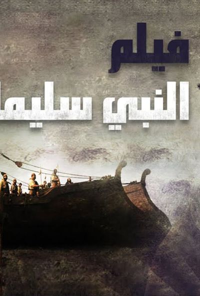 فيلم النبي سلمان ( مدبلج )