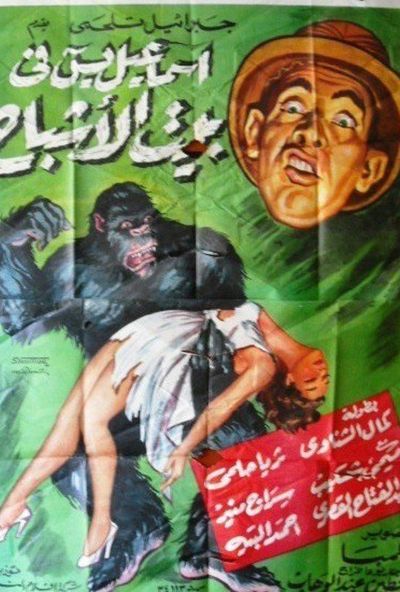 اسماعيل ياسين في بيت الاشباح ( 1951 )