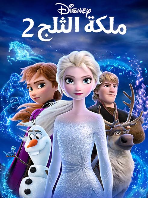 ملكة الثلج 2 ( مدبلج للعامية المصرية )