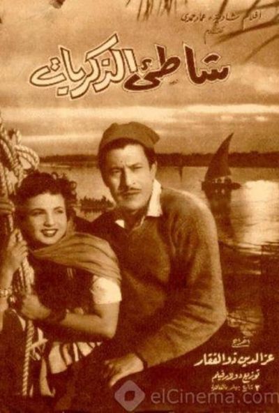 شاطئ الذكريات ( 1955 )
