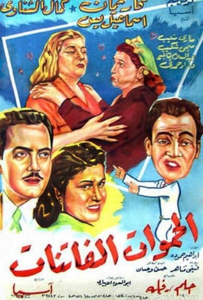 الحموات الفاتنات ( 1953 )