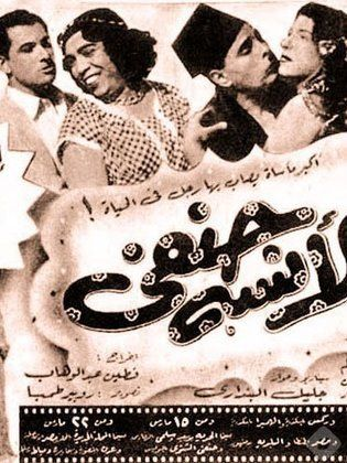الانسة حنفي ( 1954 )