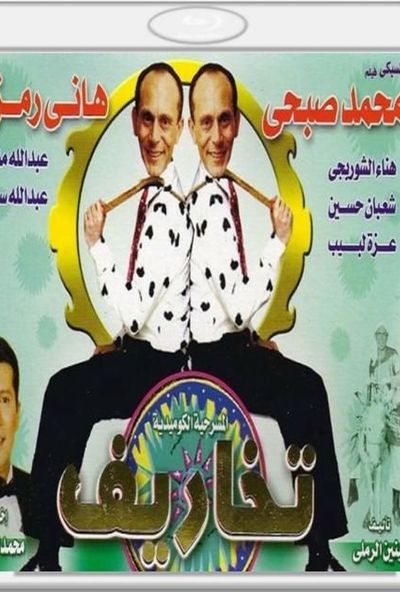 تخاريف ( 1988 )