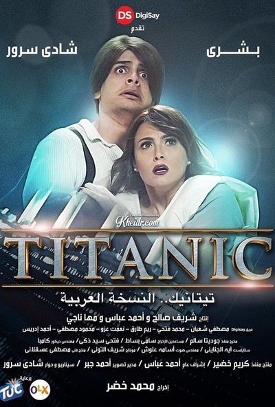 تيتانيك: النسخة العربية ( 2016 )