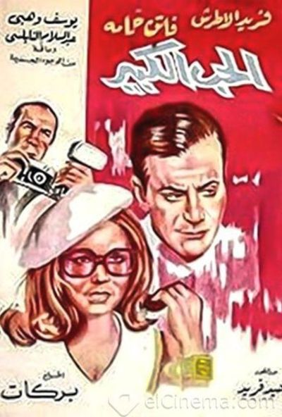 الحب الكبير ( 1968 )
