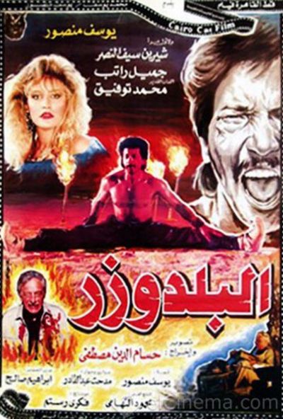 البلدوزر ( 1992 )