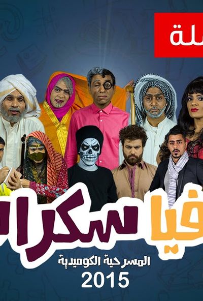 مسرحية مافيا سكراب ( 2015 )