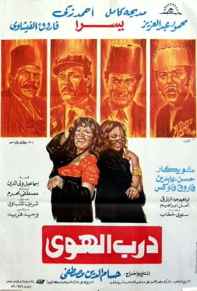 درب الهوى ( 1983 )