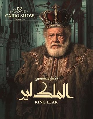 الملك لير للفنان يحيى الفخراني ( 2001 )