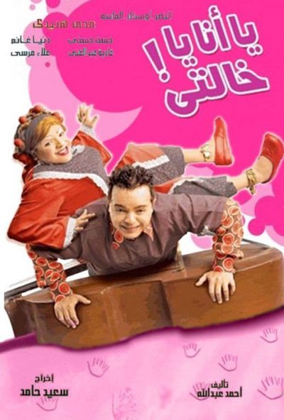 يانا ياخالتي ( 2005 )