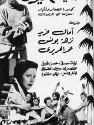 اسماعيل ياسين في جنينة الحيوانات ( 1957 )