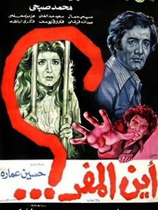 اين المفر ( 1977 )