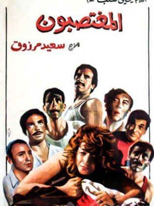 المغتصبون ( 1989 )