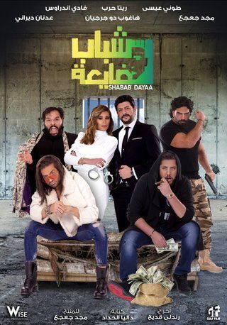 فيلم شباب ضايعة (2019)