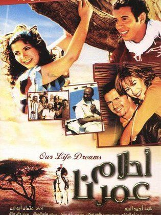 احلام عمرنا ( 2005 )