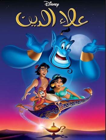 Aladdin - علاء الدين (مدبلج مصري)