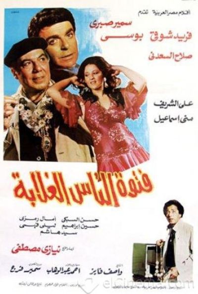 فتوة الناس الغلابة ( 1984 )
