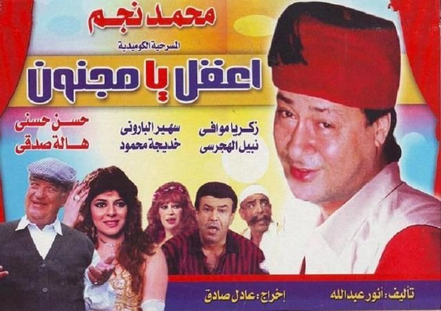 اعقل يا مجنون ( 1985 )
