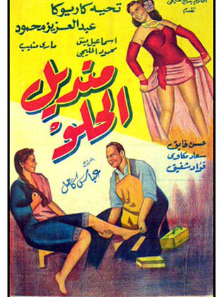 منديل الحلو ( 1949 )