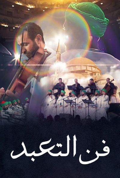 فن التعبد ( 2020 )