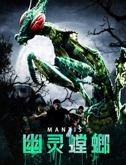 Mantis ( 2020 )	