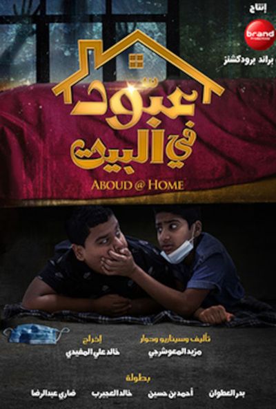 عبود في البيت ( 2022 )