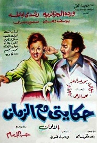 حكايتي مع الزمان ( 1974 )