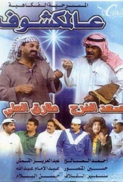 مسرحية عالمكشوف ( 1996 )