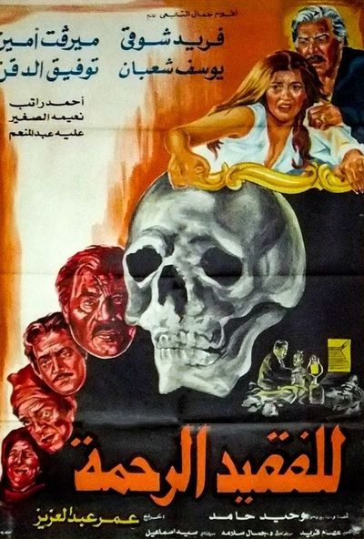 للفقيد الرحمة ( 1982 )