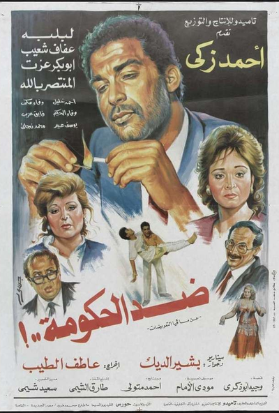 ضد الحكومة ( 1992 )
