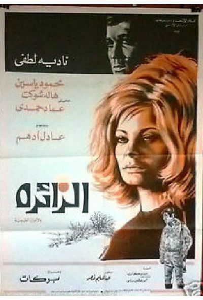 الزائرة ( 1972 )