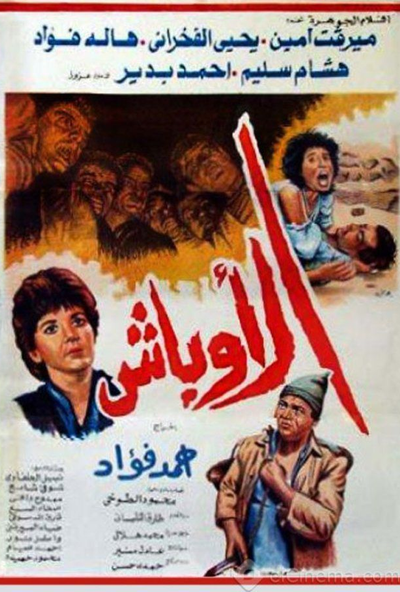 الاوباش ( 1986 )