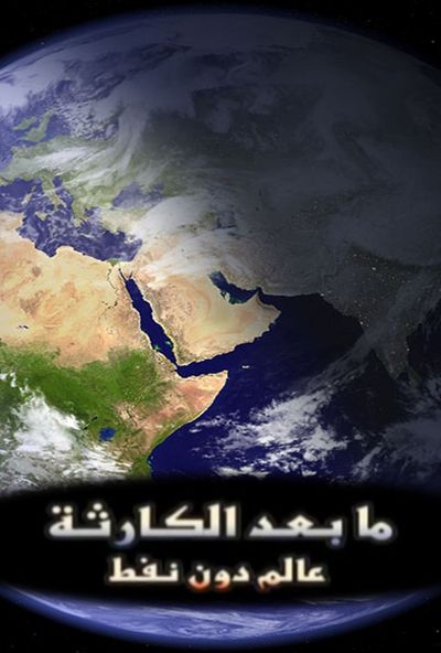 ما بعد الكارثة - عالم دون نفط ( 2020 )