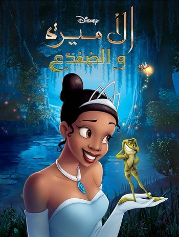 The Princess and the Frog - الاميرة والضفدع (مدبلج مصري)